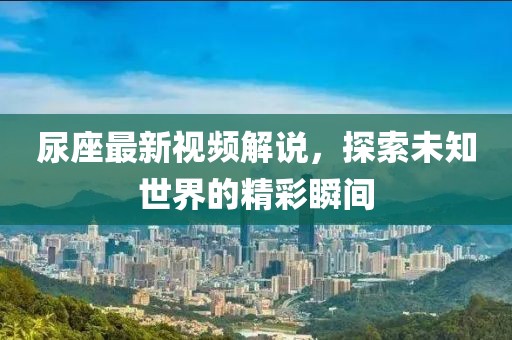 安徽省最新5A級景區(qū)名錄概覽，XXXX年4月更新版
