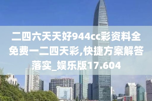 二四六天天好944cc彩資料全免費(fèi)一二四天彩,快捷方案解答落實(shí)_娛樂(lè)版17.604