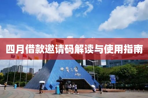四月借款邀請(qǐng)碼解讀與使用指南