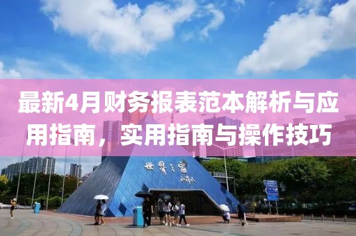 最新4月財務(wù)報表范本解析與應(yīng)用指南，實用指南與操作技巧