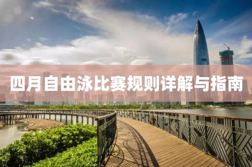 四月自由泳比賽規(guī)則詳解與指南