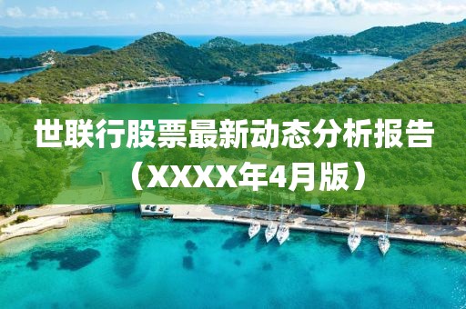 世聯(lián)行股票最新動(dòng)態(tài)分析報(bào)告（XXXX年4月版）