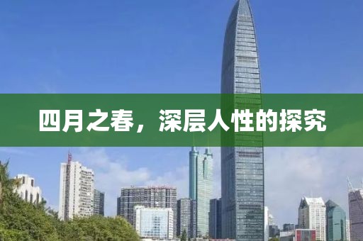 四月之春，深層人性的探究
