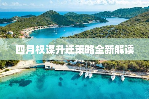 四月權謀升遷策略全新解讀