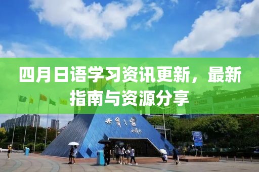 四月日語學(xué)習(xí)資訊更新，最新指南與資源分享