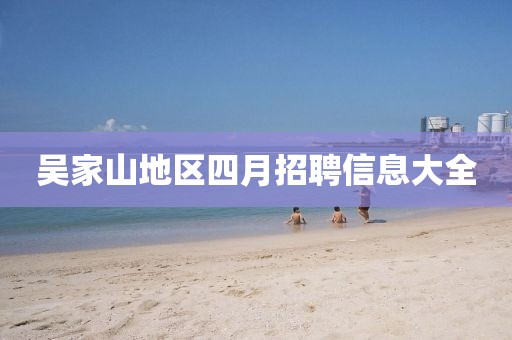 吳家山地區(qū)四月招聘信息大全