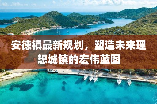 益林鎮(zhèn)最新城市發(fā)展規(guī)劃（四月份更新版）