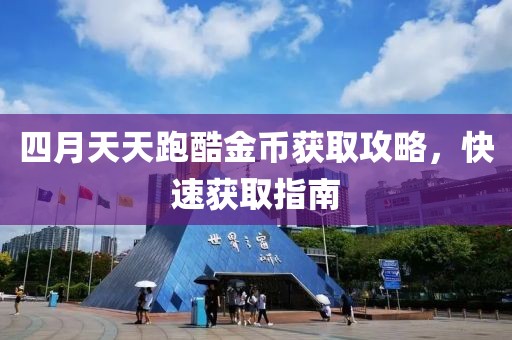 四月天天跑酷金幣獲取攻略，快速獲取指南
