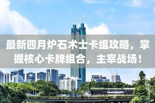 最新四月爐石術(shù)士卡組攻略，掌握核心卡牌組合，主宰戰(zhàn)場！