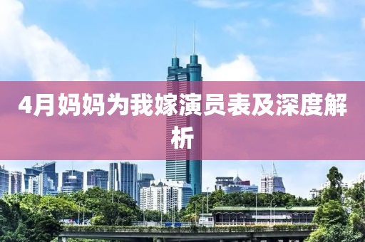 4月媽媽為我嫁演員表及深度解析