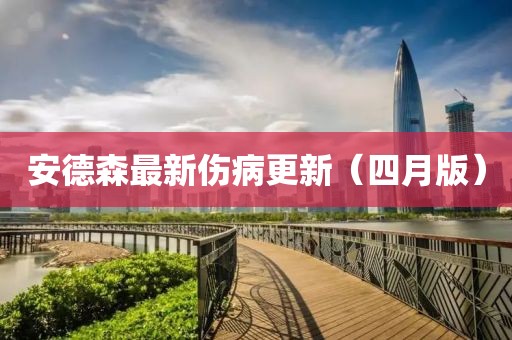 安德森最新傷病更新（四月版）