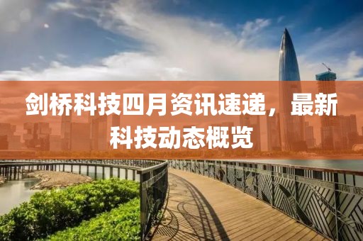 劍橋科技四月資訊速遞，最新科技動態(tài)概覽