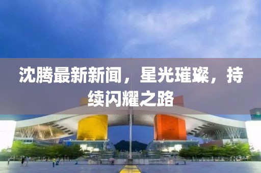 四月最新迅播，探索新世界之旅