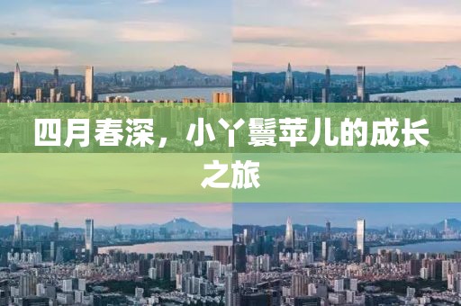 四月春深，小丫鬟蘋(píng)兒的成長(zhǎng)之旅