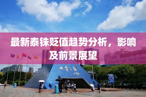 最新泰銖貶值趨勢分析，影響及前景展望
