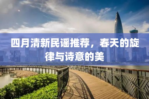 四月清新民謠推薦，春天的旋律與詩意的美