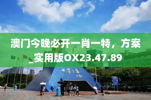 一肖一碼一必中一肖,精細評估解析_超強版20.448
