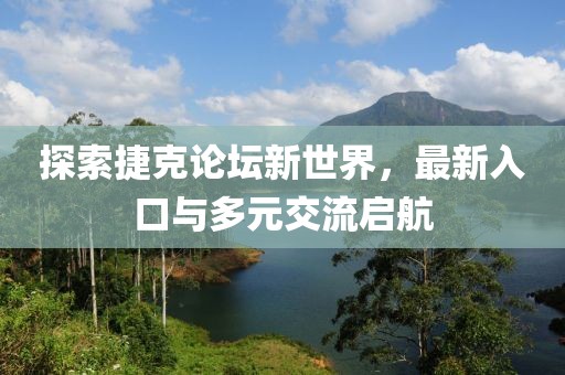 探索捷克論壇新世界，最新入口與多元交流啟航