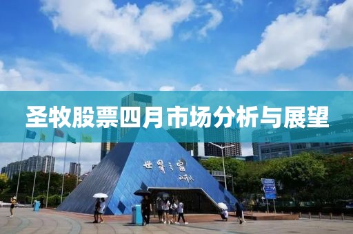 圣牧股票四月市場(chǎng)分析與展望