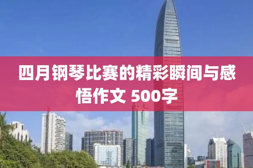 四月鋼琴比賽的精彩瞬間與感悟作文 500字