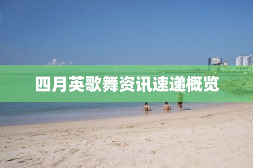四月英歌舞資訊速遞概覽