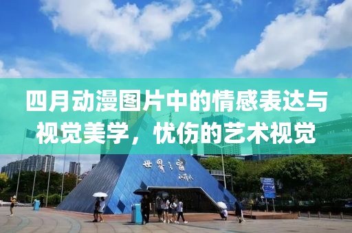 四月動漫圖片中的情感表達(dá)與視覺美學(xué)，憂傷的藝術(shù)視覺