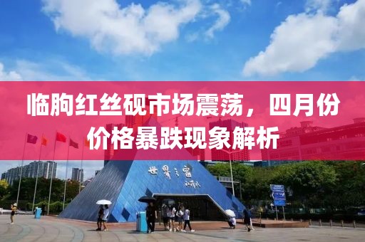 臨朐紅絲硯市場(chǎng)震蕩，四月份價(jià)格暴跌現(xiàn)象解析