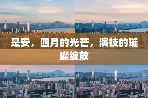 是安，四月的光芒，演技的璀璨綻放