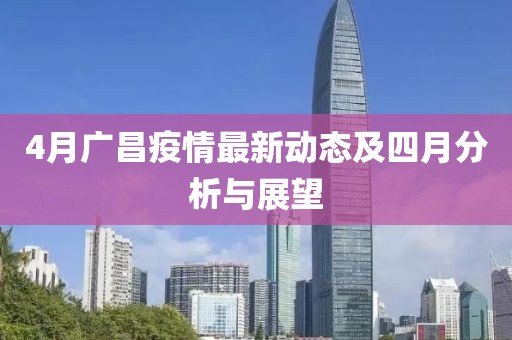 4月廣昌疫情最新動(dòng)態(tài)及四月分析與展望