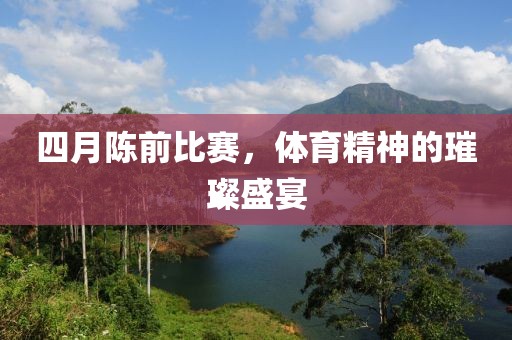 四月陳前比賽，體育精神的璀璨盛宴