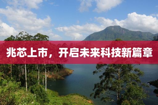 兆芯上市，開啟未來科技新篇章