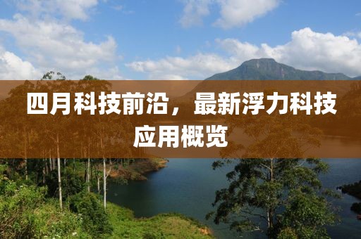 四月科技前沿，最新浮力科技應(yīng)用概覽