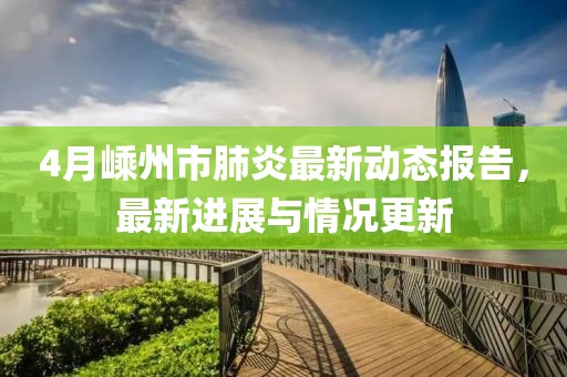 4月嵊州市肺炎最新動態(tài)報告，最新進展與情況更新