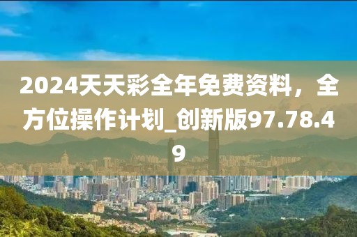 新奧天天彩免費(fèi)資料大全,慎重解答解釋落實(shí)_標(biāo)準(zhǔn)款38.467