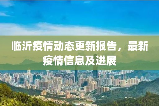 臨沂疫情動態(tài)更新報告，最新疫情信息及進展