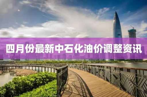 四月份最新中石化油價(jià)調(diào)整資訊
