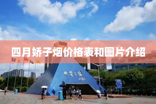 四月嬌子煙價格表和圖片介紹