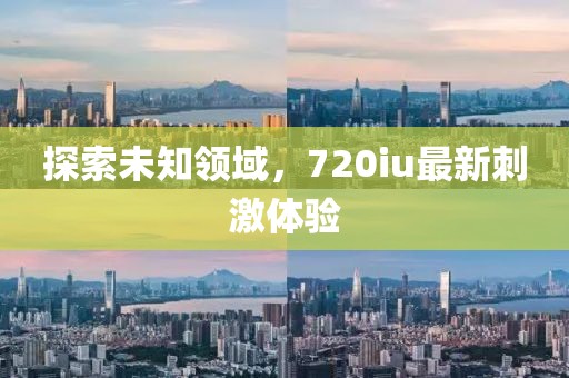 四月步行情，探索城市與自然間的步伐韻味