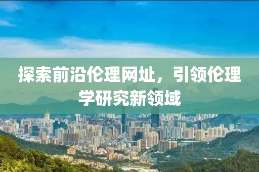 最新視頻完整版深度研究與探討（4月最新更新）
