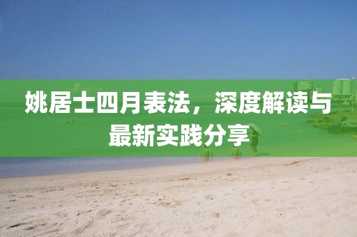 姚居士四月表法，深度解讀與最新實踐分享
