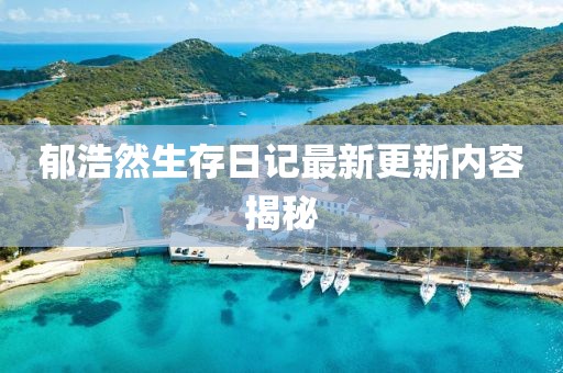 蝌蚪網(wǎng)四月新篇，深度探索與解析最新內(nèi)容