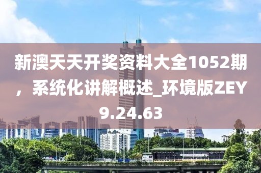 新澳天天開獎資料大全038期,系統(tǒng)響應落實評估_實況版29.827
