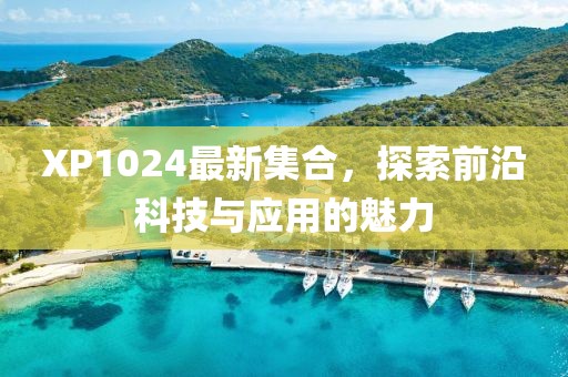 探索圪僚溝四月最新動態(tài)與發(fā)現(xiàn)