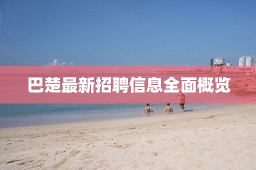 山水水泥四月最新動態(tài)報告，最新進展與水泥業(yè)務概覽