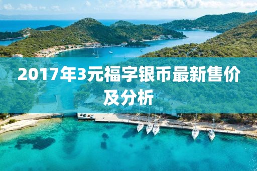 2017年3元福字銀幣最新售價(jià)及分析