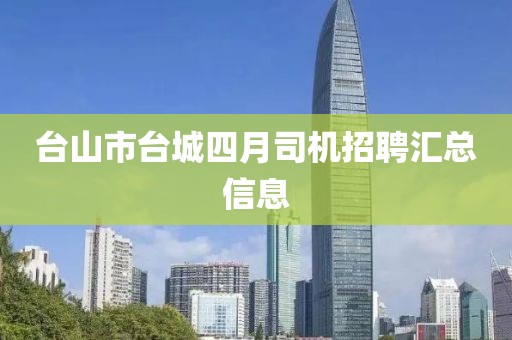 臺山市臺城四月司機招聘匯總信息