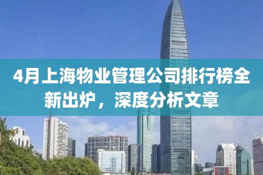 4月上海物業(yè)管理公司排行榜全新出爐，深度分析文章