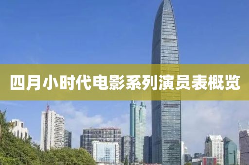 四月小時代電影系列演員表概覽