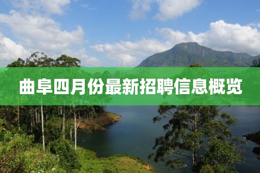 曲阜四月份最新招聘信息概覽