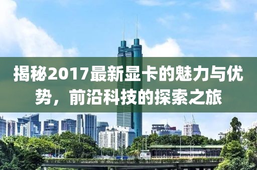 新野最新新聞報道更新速遞